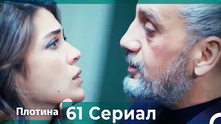 Плотина 61 Cерия (Русский дубляж)