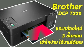 แนะนำวิธีการใช้งาน แกะกล่อง Brother DCP T220 มือใหม่ทำได้ง่ายๆ  3 ขั้นตอน ใช้งานได้เลย