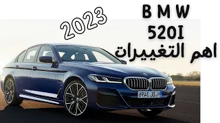 بي ام دبليو الفئة الخامسة BMW 520i 2023 الجديدة عند علي الغانم