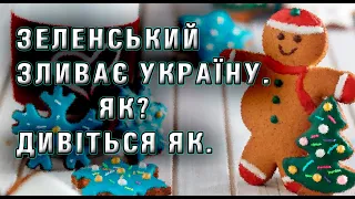 Викриваємо Зеленського. Технологія зливу ЗЕ України. Кремль реалізовує простий, та дієвий план.