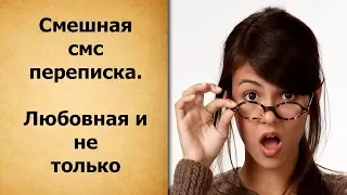 Смешная смс переписка. 10-ка приколов.  Любовная переписка