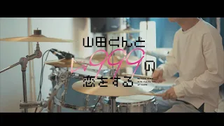 山田くんとLv999の恋をする OP｜KANA-BOON【ぐらでーしょん feat. 北澤ゆうほ】- Drum Cover/を叩いてみた