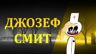 ДЖОЗЕФ СМИТ - ДУРДОМ НЕУЧТИВЫХ DELUXE | NINTER