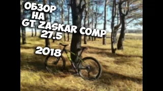 Обзор Gt zaskar comp 27.5 2018