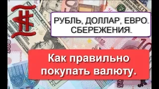 Рубль, Доллар, Евро, Сбережения. Как правильно покупать валюту.
