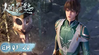 《人间最得意》Proud Swordsman | EP01-EP20 合集 | 一剑入山河，天下并两界 | 腾讯视频 - 动漫