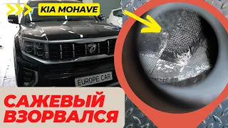 Kia Mohave взорвался сажевый фильтр❗ Ремонт или отключение мочевины❓