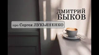 Дмитрий Быков про Сергея Лукьяненко