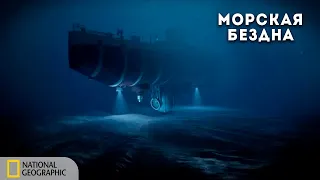 С точки зрения науки: Морская бездна. Последний рубеж | Документальный фильм National Geographic
