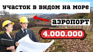 УЧАСТОК С ВИДОМ НА МОРЕ СОЧИ/ПОСТРОИТЬ ДОМ МЕЧТЫ/ПАНОРАМНЫЙ ВИД НА СОЧИ