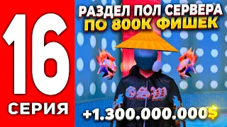 ПУТЬ ЛУДОМАНА АРИЗОНА РП #16 - РАЗДЕЛ ПОЛ СЕРВЕРА ПО 800К ФИШЕК 💰 РОЗГРЫШ 10КК на ARIZONA RP (SAMP)