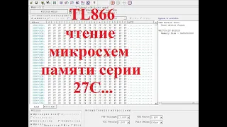 TL866 чтение микросхем памяти серии 27Сххх