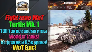 Turtle Mk. 1 ТОП 1 за все время игры World of Tanks! Хоть и поражение, зато какой ценой! WoT Epic!