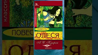 Книги / Александр Куприн /  Олеся