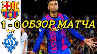 БАРСЕЛОНА - ДИНАМО КИЕВ 1-0 ОБЗОР МАТЧА. ЛИГА ЧЕМПИОНОВ 3 ТУР СЕЗОН 2021/2022. ПИКЕ МУЖИК, ПОБЕДА !!