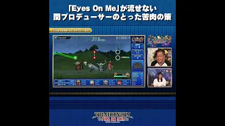 「Eyes On Me」が流せない間プロデューサーがとった苦肉の策【#シアトリズム 生配信切り抜き】#Shorts #FF8