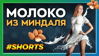 Как сделать МОЛОКО из миндаля в домашних условиях? #Shorts