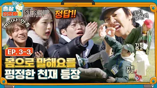 [sub]🧳EP.3-3ㅣ미친 센스에 안드로메다급 정답속도로 몸에 땀을 쥐게 하는 환상의 팀워크ㅣ🧳출장십오야2 X 스타쉽:가을야유회