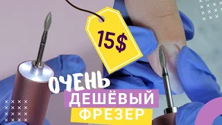 ИСПЫТАНИЕ фрезера за 15$ 😁 Китайский фрезер-ручка для маникюра. ДЕШЕВЫЙ маникюрный аппарат