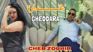 اغنية يبحت ويعشقها الجميع Cheb Zouhir _ Ghedara _ Le Vrai Rai Ancien 💝❤️