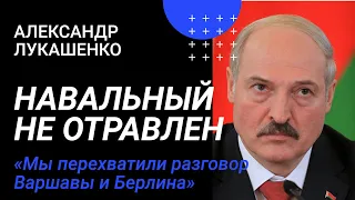 Навального не травили: доказательства | Александр Лукашенко