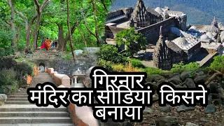 गिरनार मंदिर और सीडियां किसने बनाया 9,999। गुजरात में ये गिरनार पहाड   सबसे ऊंचा पहाड है ।