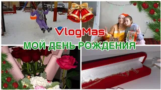 VLOGMAS:МОЙ ДЕНЬ РОЖДЕНИЯ💞1 ЧАСТЬ|Вик Линк