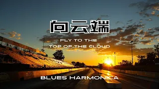 향운단 (向云端 : Fly to the top of the cloud), 小霞 & 海洋Bo | Blues Harmonica Cover