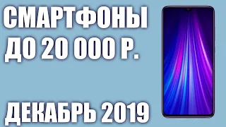 ТОП—8.🎉 Лучшие смартфоны до 20000 рублей.🧨Декабрь 2019 года. Рейтинг!