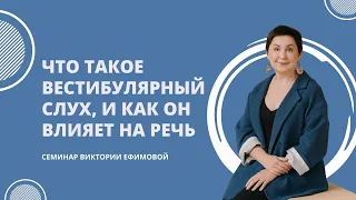 Что такое вестибулярный слух, и как он влияет на речь.