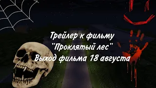 Новый трейлер к фильму "Проклятый лес" выход фильма 18 августа ждиде скоро...