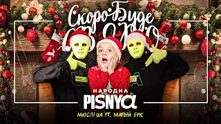 МЮСЛІ UA ft  Матвій Брус | СКОРО БУДЕ СВЯТО | MEGA MIX