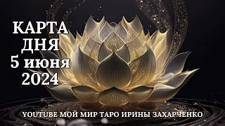 5 июня🪷Карта дня. Развернутый Таро-Гороскоп/Tarot Horoscope+Lenormand today от Ирины Захарченко.