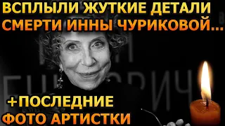 ДО СЛЁЗ! ТОЛЬКО ВЗГЛЯНИТЕ! Появились шокирующие подробности последних дней Инны Чуриковой...