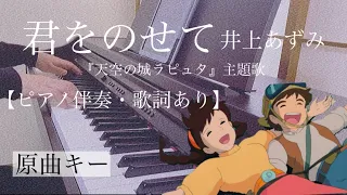 ピアノ伴奏【君をのせて/井上あずみ】オフボーカル 歌詞あり インテンポ フル 原曲キー スタジオジブリ 『天空の城ラピュタ』主題歌 (Castle in the Sky/Carrying you)