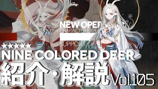 【アークナイツ】オペレーター紹介/解説 Vol.105 補助『九色鹿(Nine-Colored Deer)』のプロフィールや性能、スキルの解説【Arknights/明日方舟】