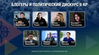 Панельная дискуссия «Блогеры и политический дискурс в Кыргызстане». Форум «Медиа Топтоо-2022».