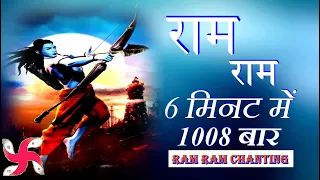 6 मिनट में 1008 बार राम राम | राम राम जपना