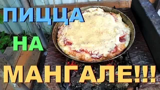 Пицца на мангале / Готовлю большую пиццу на природе