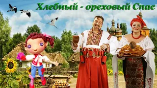 С ОРЕХОВО- ХЛЕБНЫМ СПАСОМ! КЛАССНОЕ ПОЗДРАВЛЕНИЕ!