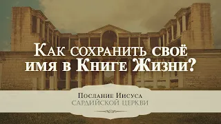 9. Как сохранить своё имя в "Книге жизни"? – Серия «Послание Иисуса Сардийской церкви»