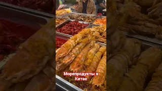 Морепродукты в Китае #китай#china#приколы#