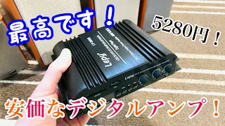 安価なデジタルアンプをまた購入しました！めっちゃ最高👍オススメです！