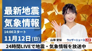 【LIVE】最新気象・地震情報 2023年11月12日(日)/北風が冷たく季節先取りの体感 日本海側は雷雨に注意〈ウェザーニュースLiVEアフタヌーン〉