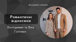 Інтерв'ю Володимир та Віка Головач - "Романтичні відносини"