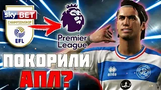 ЦЕЛЬ - ПОКОРИТЬ АПЛ! | PES 2019 ★ Карьера за ИГРОКА ★ #5