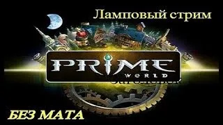 Prime World. Немного поздний стрим. Приболел.