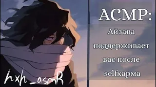 АСМР: Айзава поддерживает вас после selfхaрма♡ {ASMR AIZAWA SHOUTA} (спасибо за 1к!!)