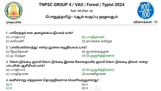 🌀Revision Test -04 | பொதுத்தமிழ் 75 வினாக்கள் | Important Questions 2024 | TNPSC GROUP 4 / VAO