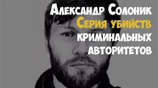 Солоник Александр Викторович! Киллер авторитетных криминальных воров в законе.